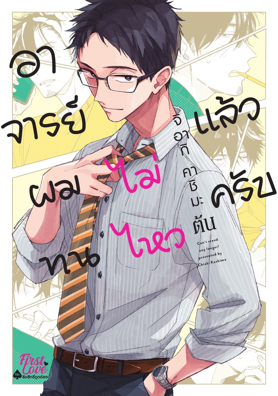 อาจารย์ ผมทนไม่ไหวแล้วครับ [เล่มต้น]