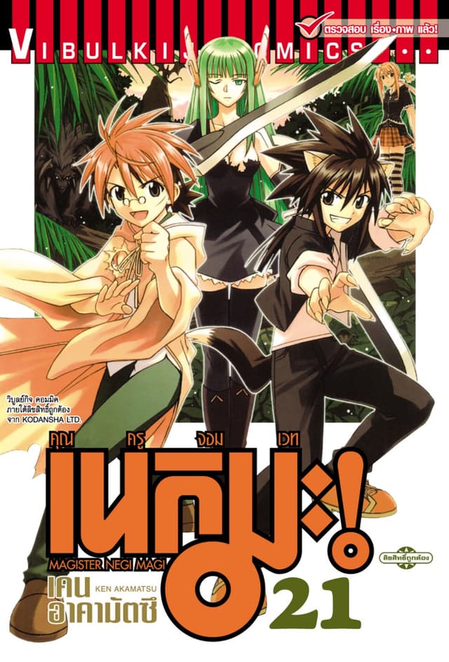 คุณครูจอมเวท เนกิมะ เล่ม 21