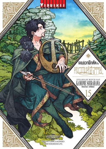 จอมเวทฝึกหัดกับหมวกมหัศจรรย์ เล่ม 15