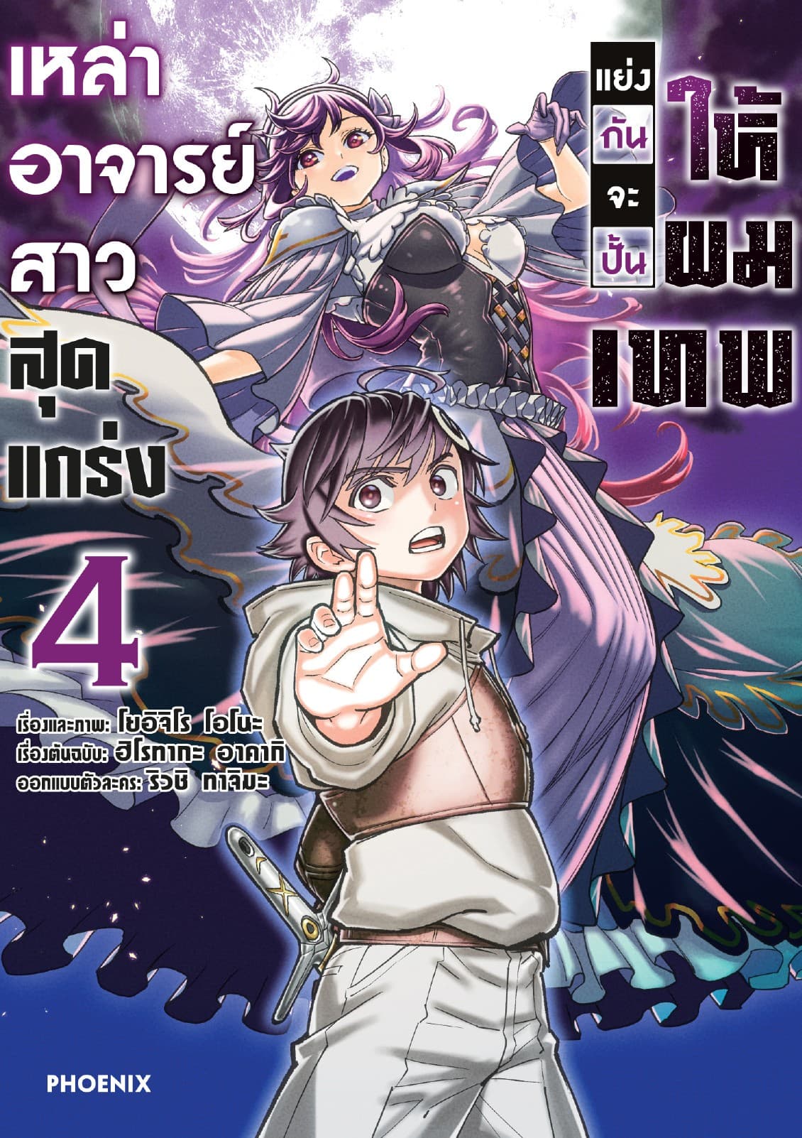 เหล่าอาจารย์สาวสุดแกร่งแย่งกันจะปั้นให้ผมเทพ (การ์ตูน) เล่ม 4