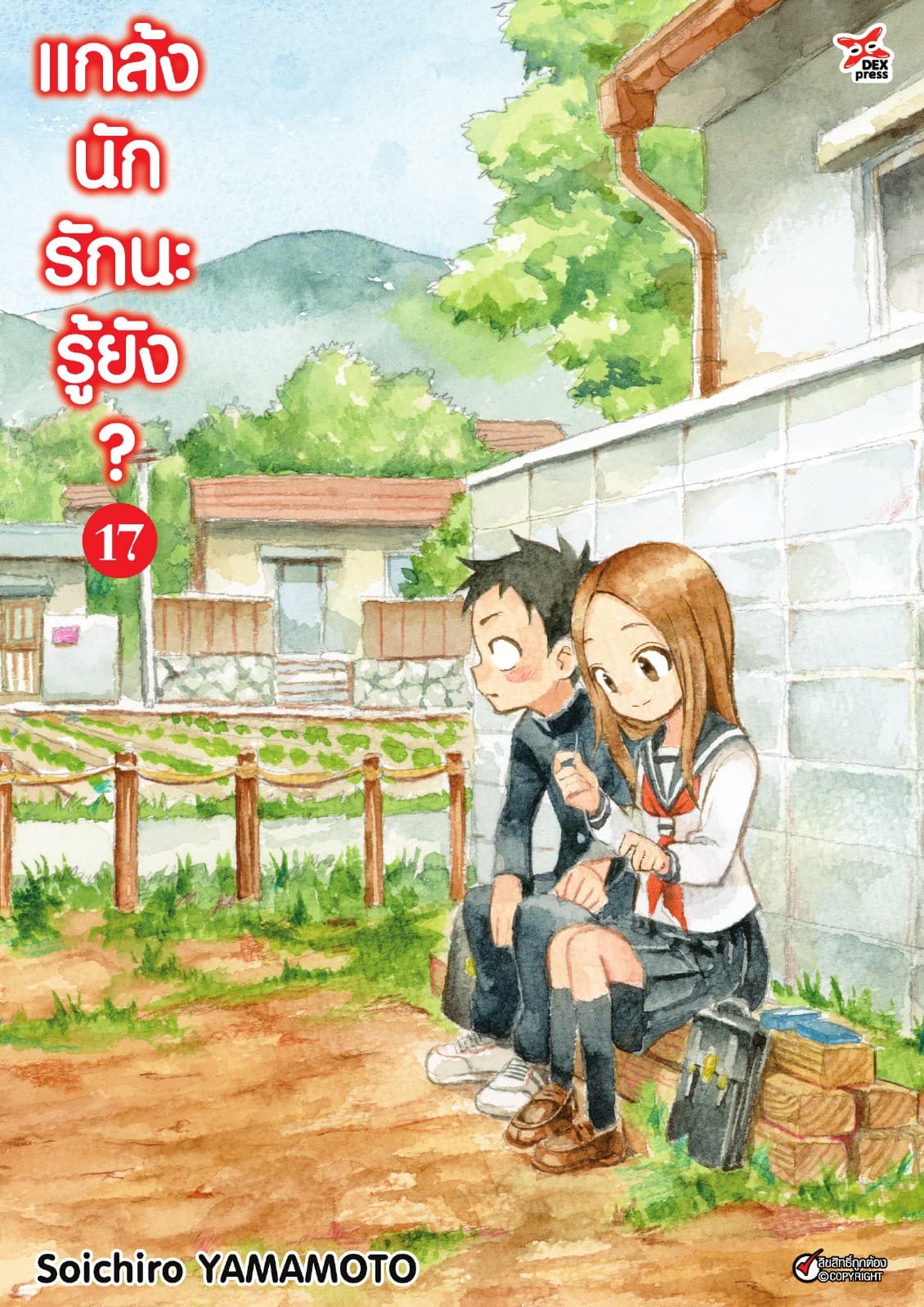 แกล้งนัก รักนะรู้ยัง? เล่ม 17