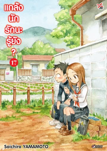 แกล้งนัก รักนะรู้ยัง? เล่ม 17