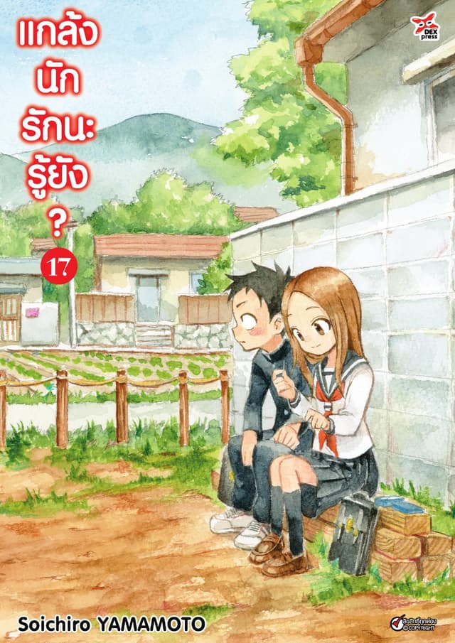 แกล้งนัก รักนะรู้ยัง? เล่ม 17