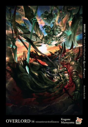 OVERLORD เล่ม 14 The witch of the Falling kingdom แม่มดแห่งอาณาจักรที่ล่มสลาย