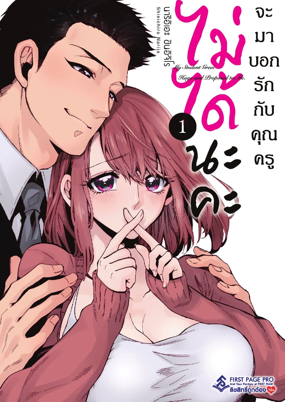 ไม่ได้นะคะ ถ้าจะบอกรักกับคุณครู เล่ม 1