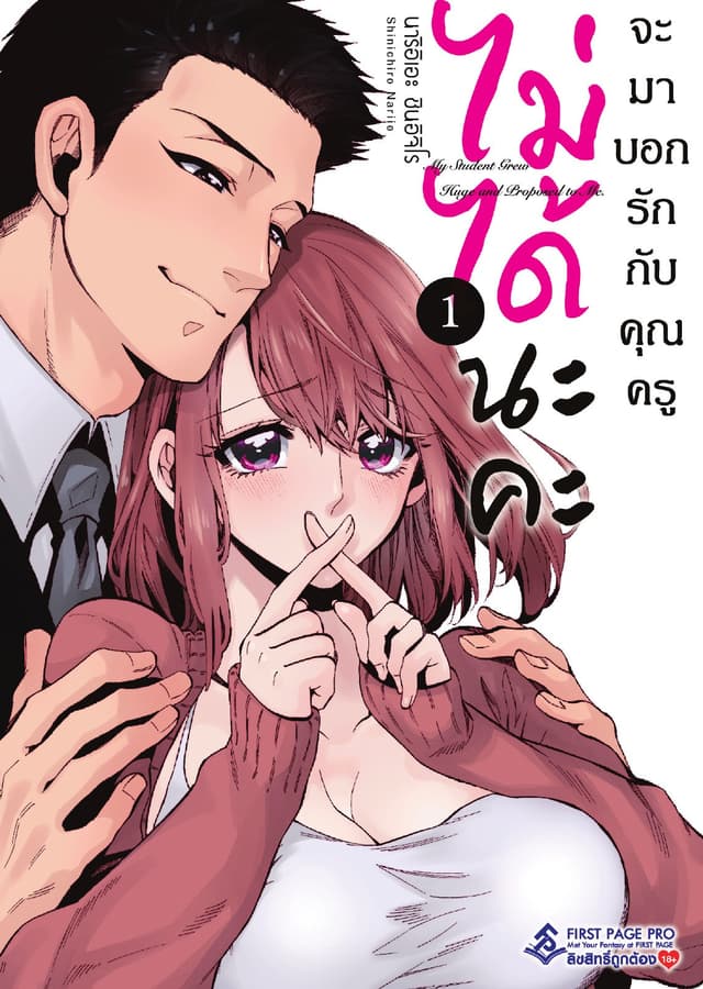ไม่ได้นะคะ ถ้าจะบอกรักกับคุณครู เล่ม 1