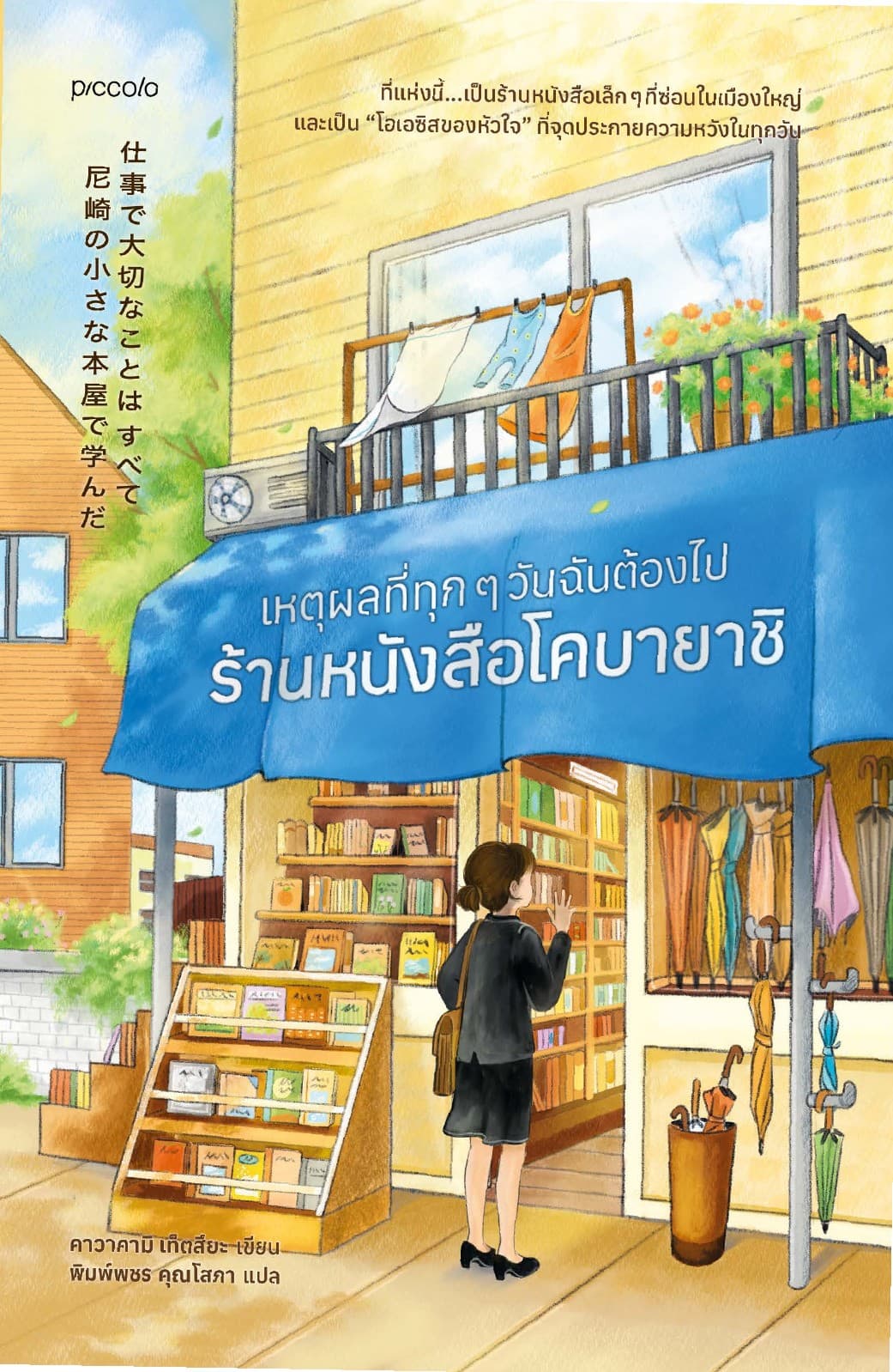 เหตุผลที่ทุกๆ วันฉันต้องไปร้านหนังสือโคบายาชิ