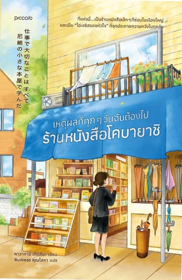เหตุผลที่ทุกๆ วันฉันต้องไปร้านหนังสือโคบายาชิ