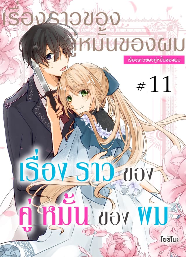 เรื่องราวของคู่หมั้นของผม ตอนที่ 11