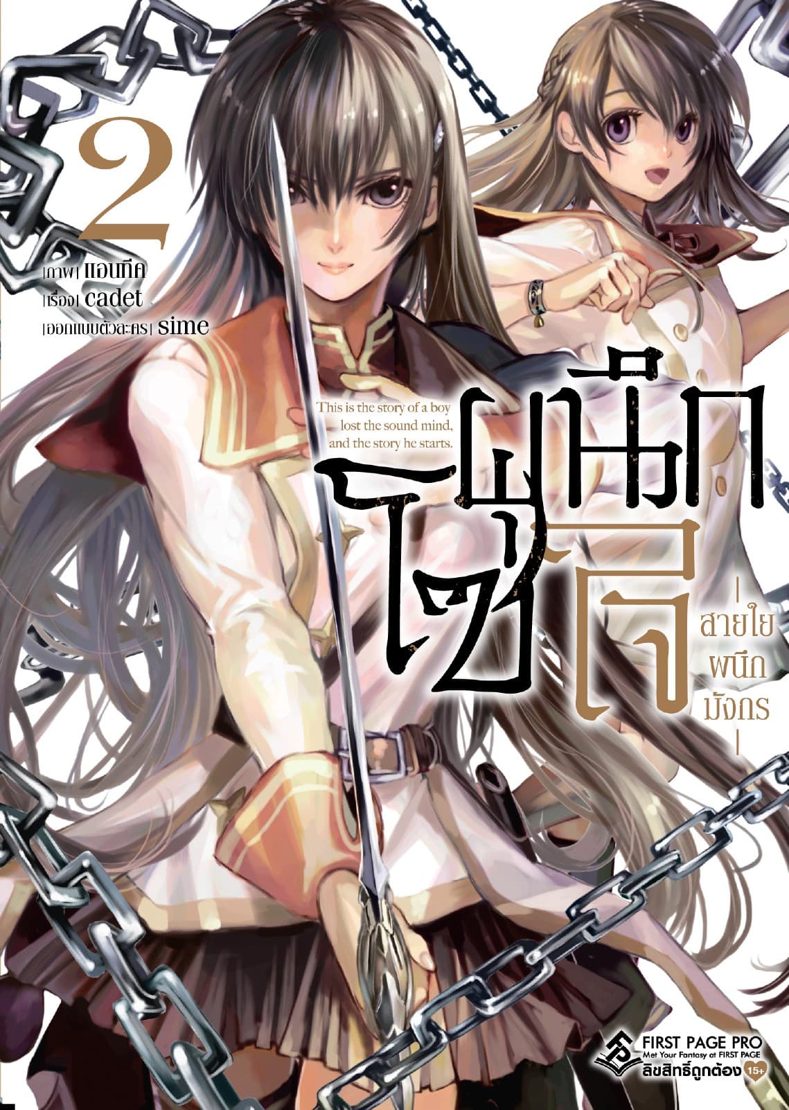 โซ่ผนึกใจ สายใยผนึกมังกร เล่ม 2