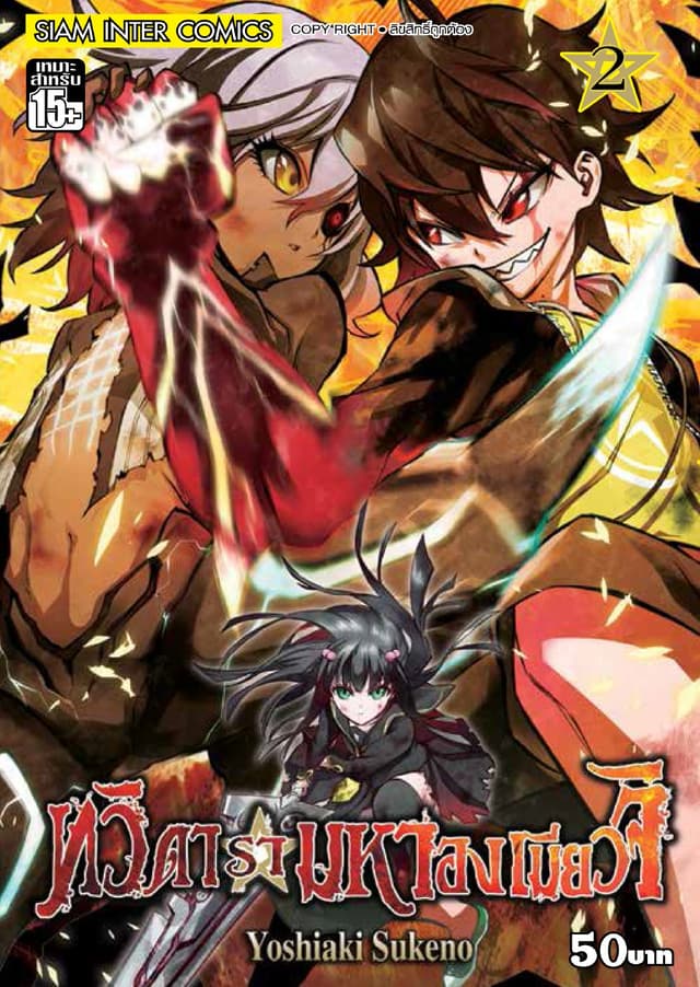 ทวิดารามหาองเมียวจิ เล่ม 02