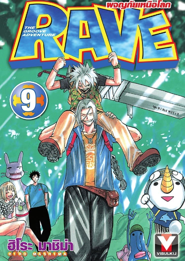 RAVE ผจญภัยเหนือโลก เล่ม 9
