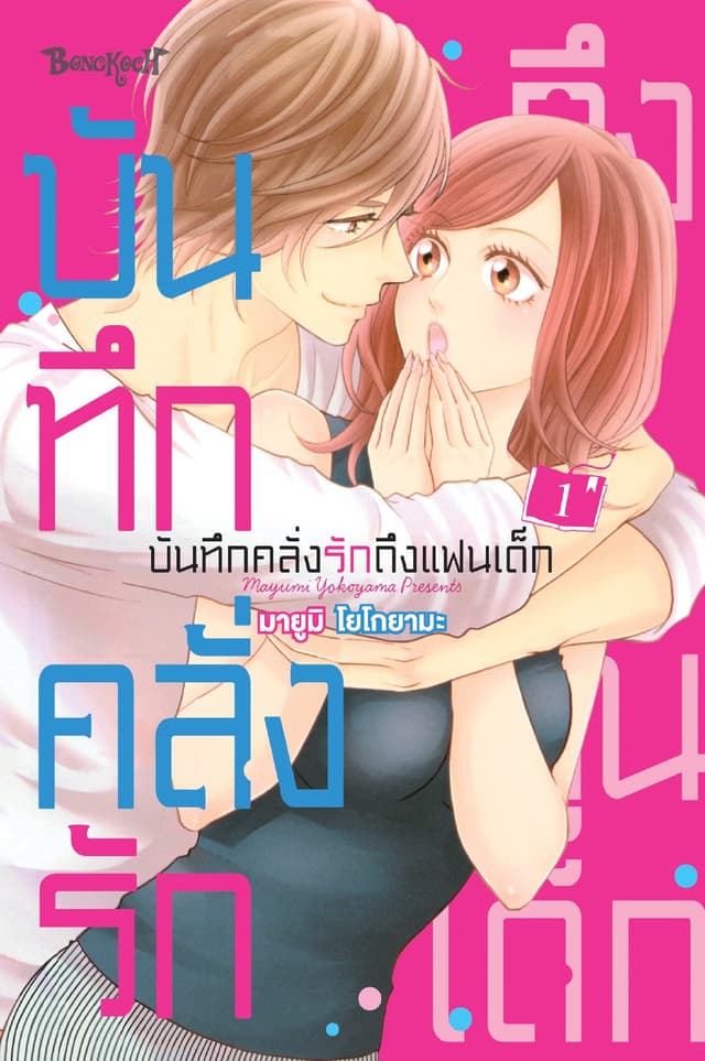 บันทึกคลั่งรักถึงแฟนเด็ก 1