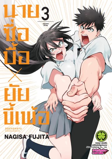 นายซื่อบื้อ x ยัยขี้เพ้อ 03