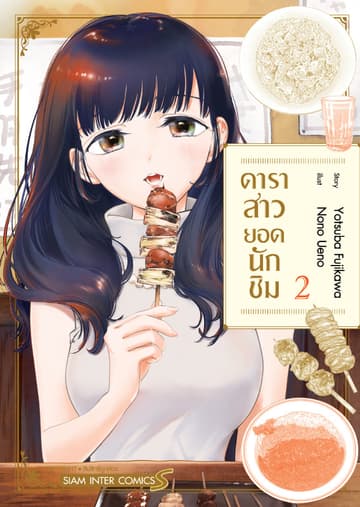 ดาราสาวยอดนักชิม เล่ม 02