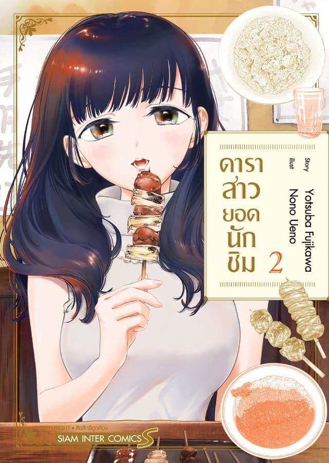 ดาราสาวยอดนักชิม เล่ม 02