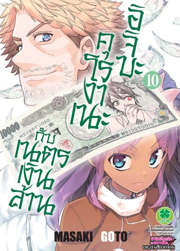 อิจิบะ คุโรงาเนะกับเนตรเงินล้าน เล่ม 10