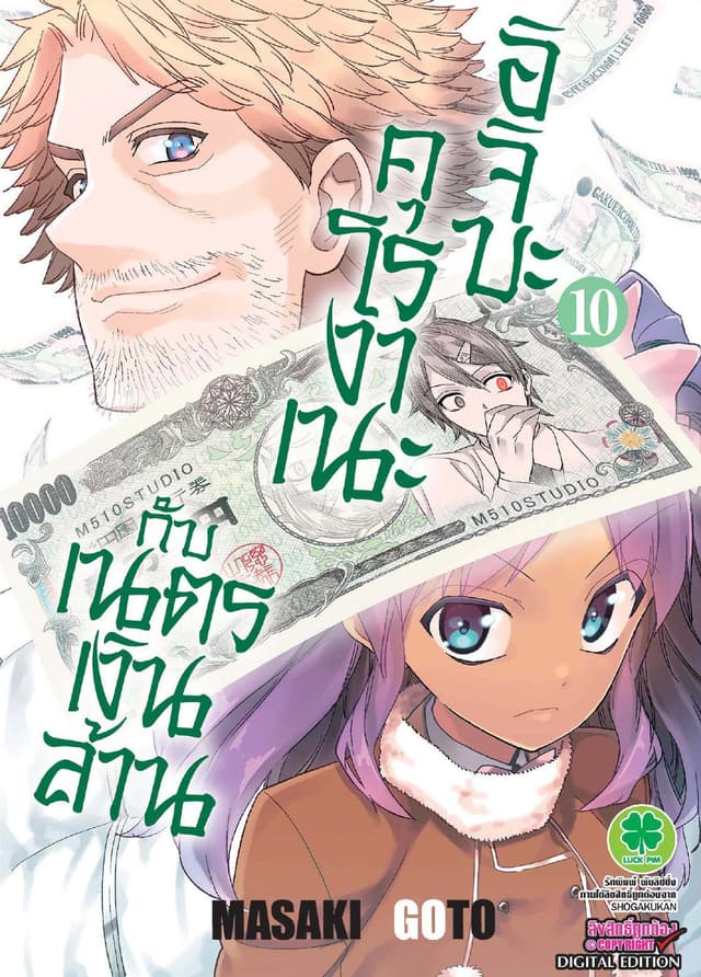 อิจิบะ คุโรงาเนะกับเนตรเงินล้าน เล่ม 10