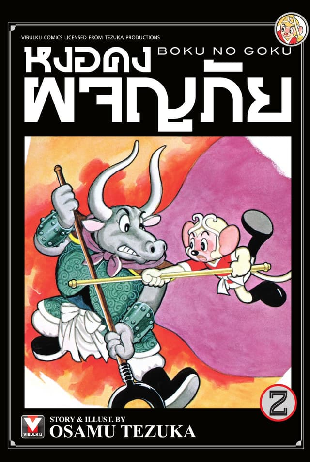 หงอคงผจญภัย เล่ม 2