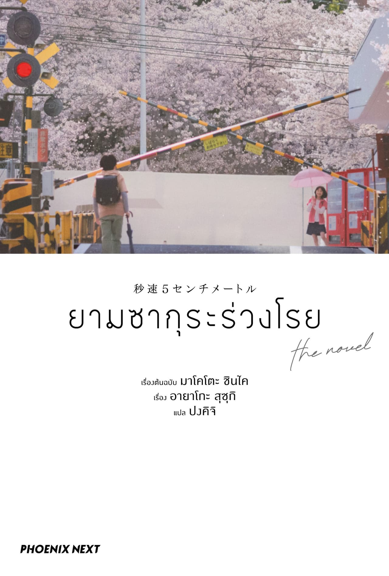 ยามซากุระร่วงโรย the novel