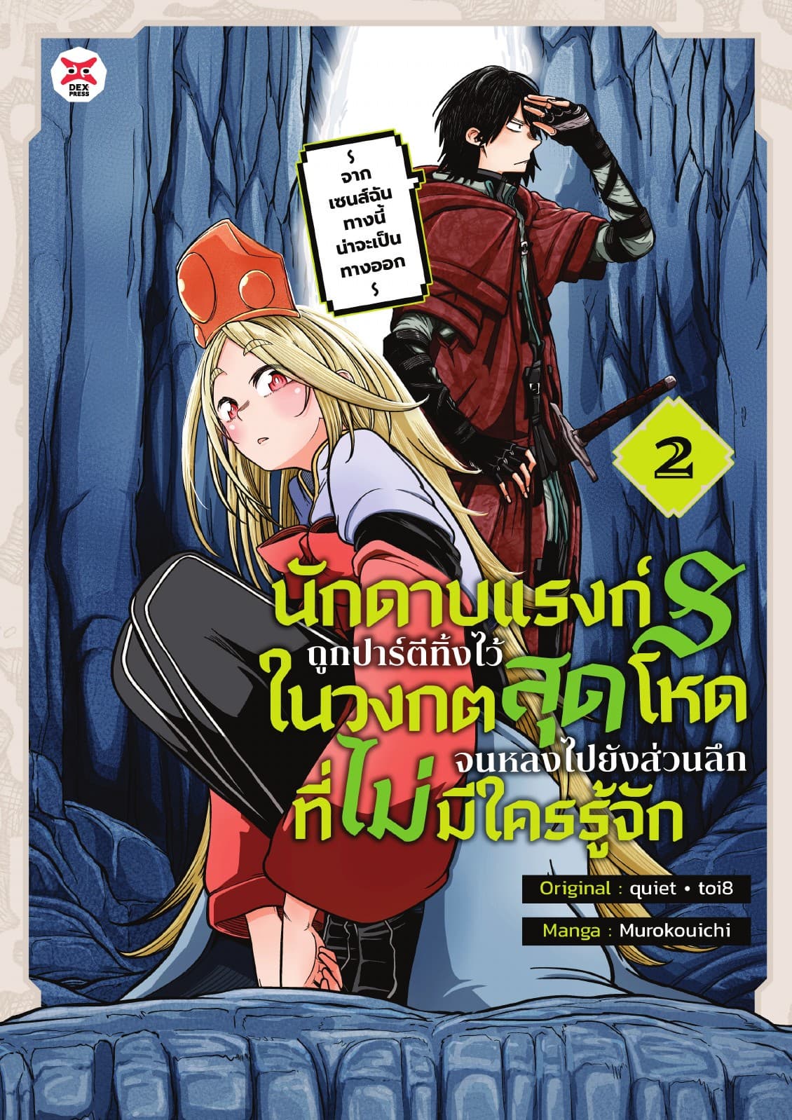 นักดาบแรงก์ S ถูกปาร์ตีทิ้งไว้ในวงกตสุดโหดจนหลงไปยังส่วนลึกสุดที่ไม่มีใครรู้จัก ～ จากเซนส์ฉันทางนี้น่าจะเป็นทางออก ～ (ฉบับการ์ตูน) เล่ม 2