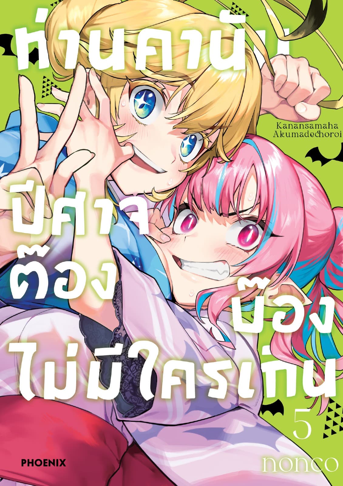ท่านคานัน ปีศาจต๊อง บ๊องไม่มีใครเกิน เล่ม 5