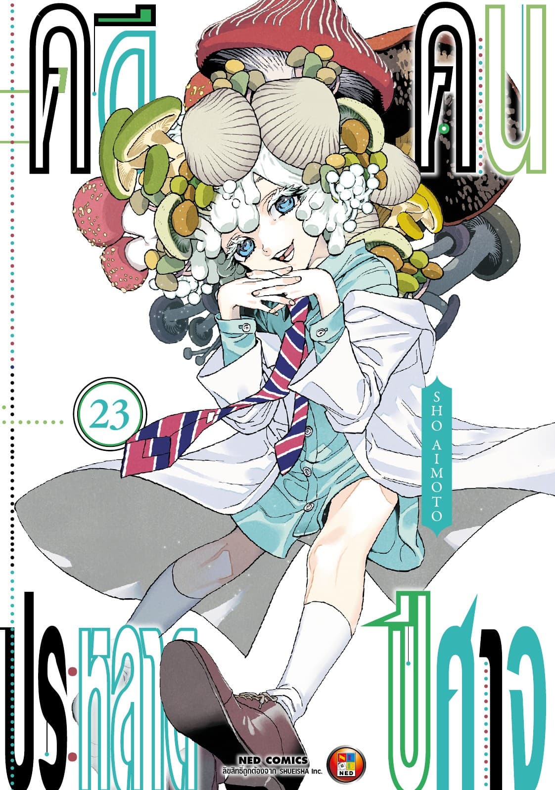 คดีประหลาด คนปีศาจ เล่ม 23