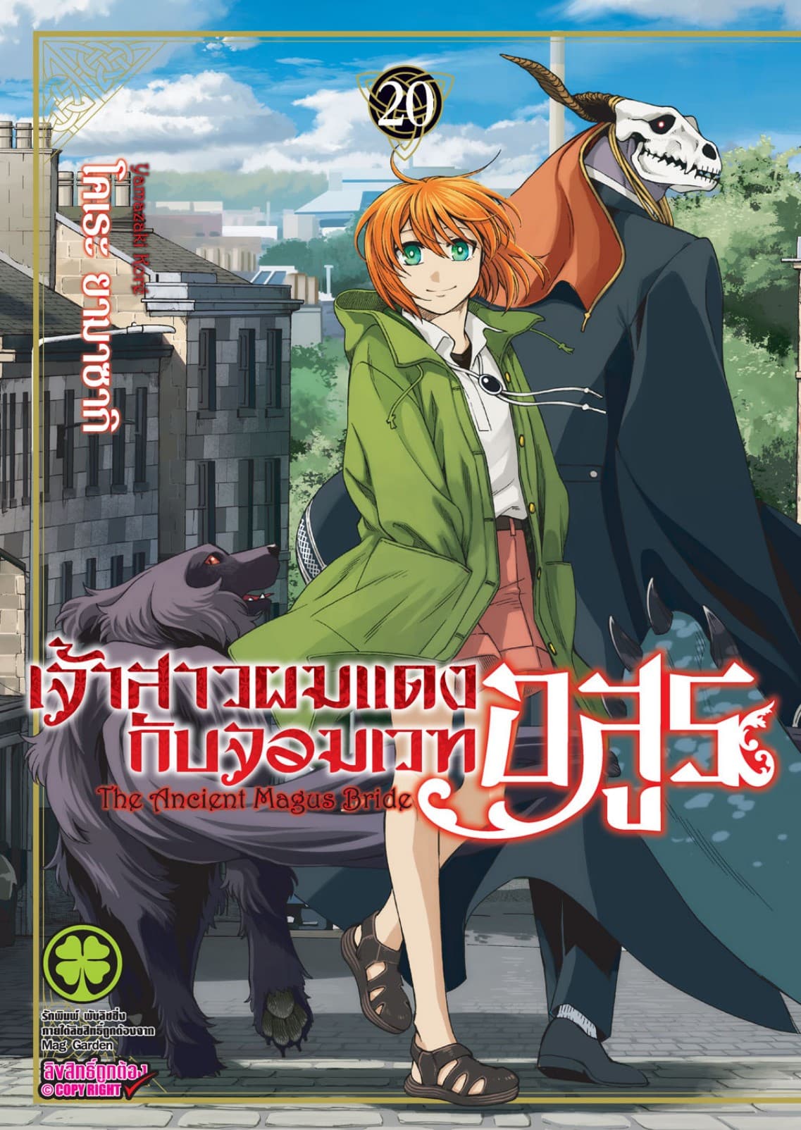 เจ้าสาวผมแดงกับจอมเวทอสูร เล่ม 20