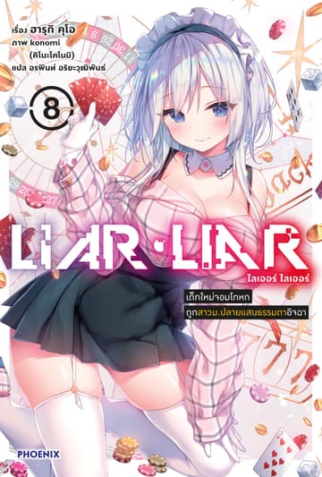 LIAR LIAR เล่ม 8 เด็กใหม่จอมโกหกถูกสาวม.ปลายแสนธรรมดาอิจฉา