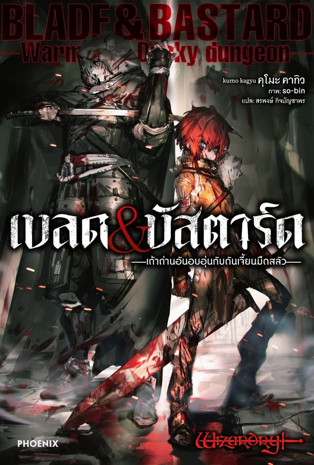 เบลด&บัสตาร์ด เล่ม 1