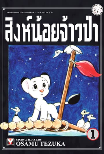 สิงห์น้อยจ้าวป่า เล่ม 1