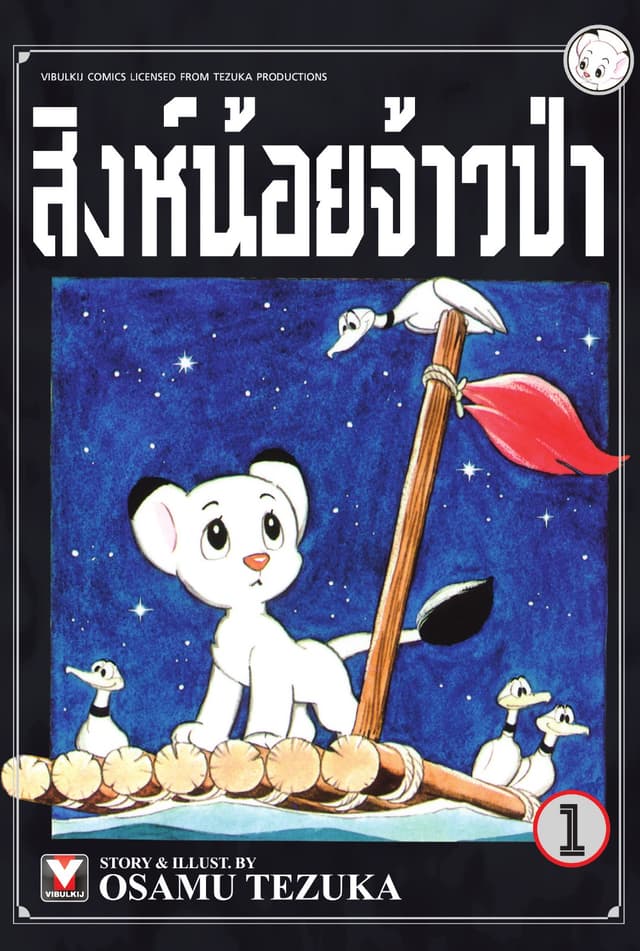 สิงห์น้อยจ้าวป่า เล่ม 1