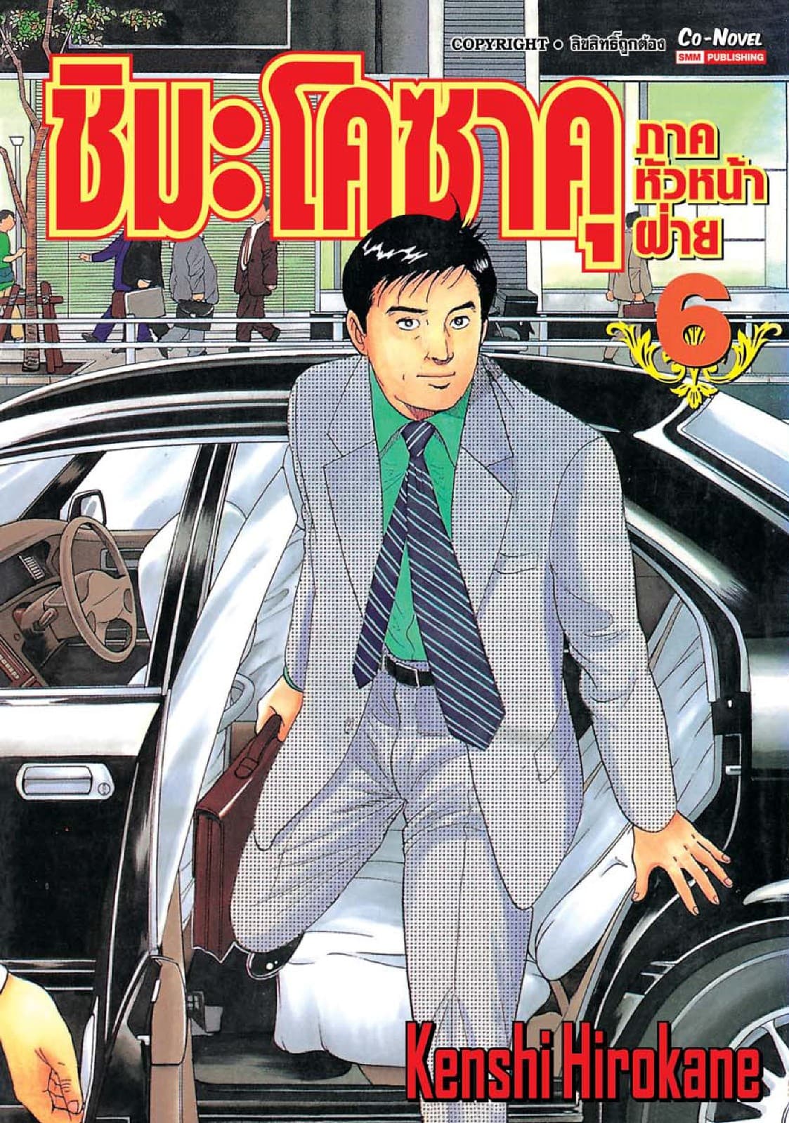 ชิมะ โคซาคุ ภาคหัวหน้าฝ่าย เล่ม 06