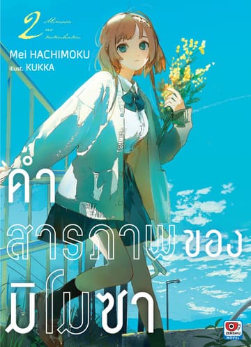 คำสารภาพของมิโมซา เล่ม 2