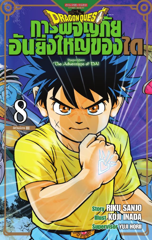 DRAGON QUEST การผจญภัยอันยิ่งใหญ่ของได เล่ม 08
