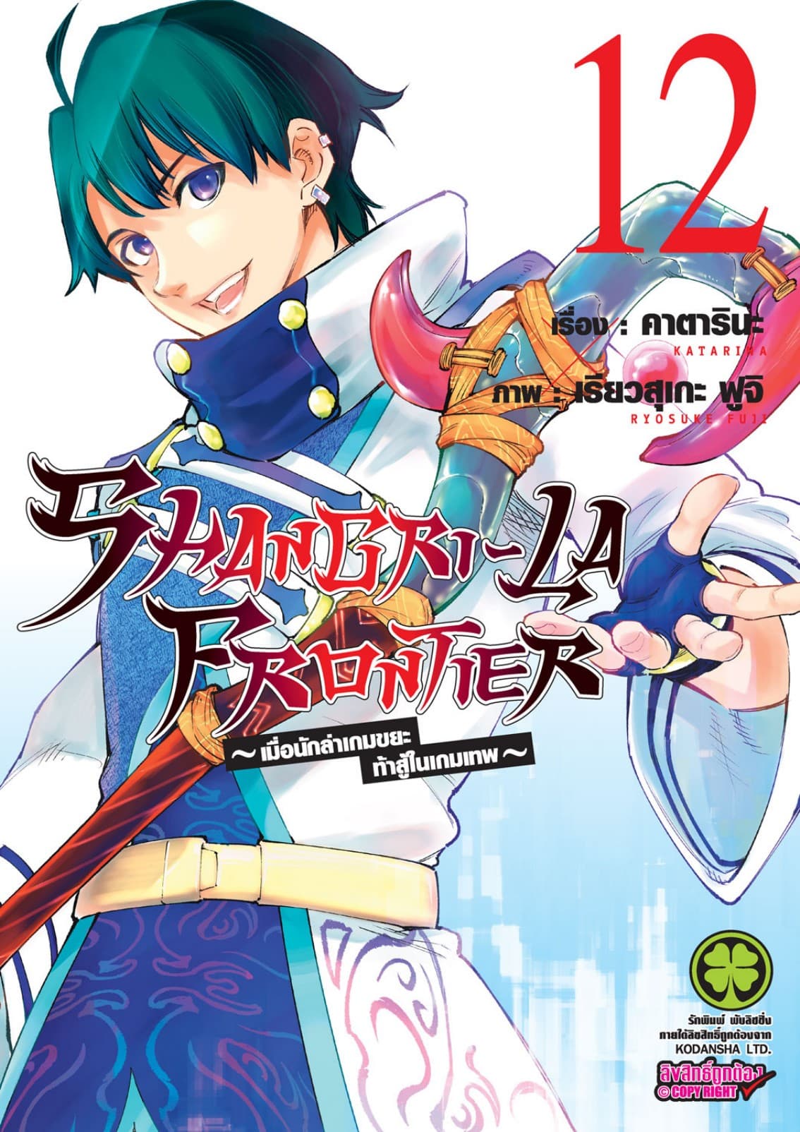 SHANGRI-LA FRONTIER - เมื่อนักล่าเกมขยะท้าสู้ในเกมเทพ - เล่ม 12