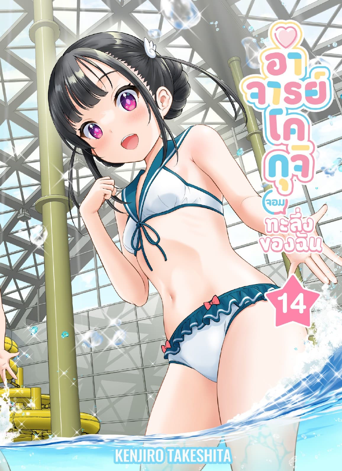 อาจารย์โคกุจิ จอมทะลึ่งของฉัน ตอนที่ 14