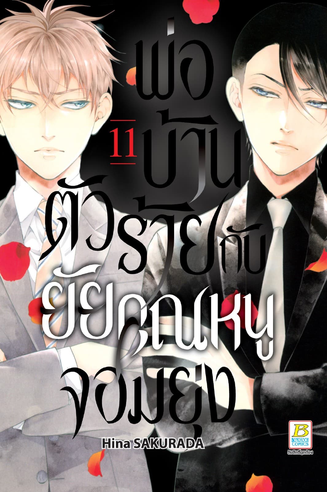 พ่อบ้านตัวร้ายกับยัยคุณหนูจอมยุ่ง 11