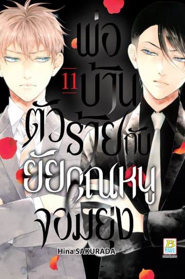 พ่อบ้านตัวร้ายกับยัยคุณหนูจอมยุ่ง 11