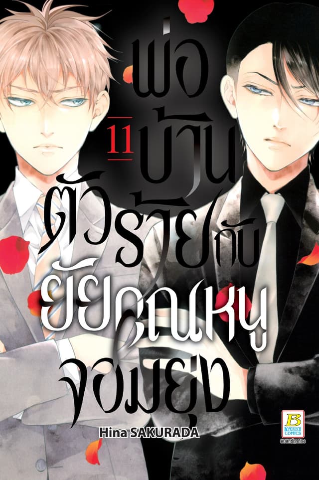พ่อบ้านตัวร้ายกับยัยคุณหนูจอมยุ่ง 11
