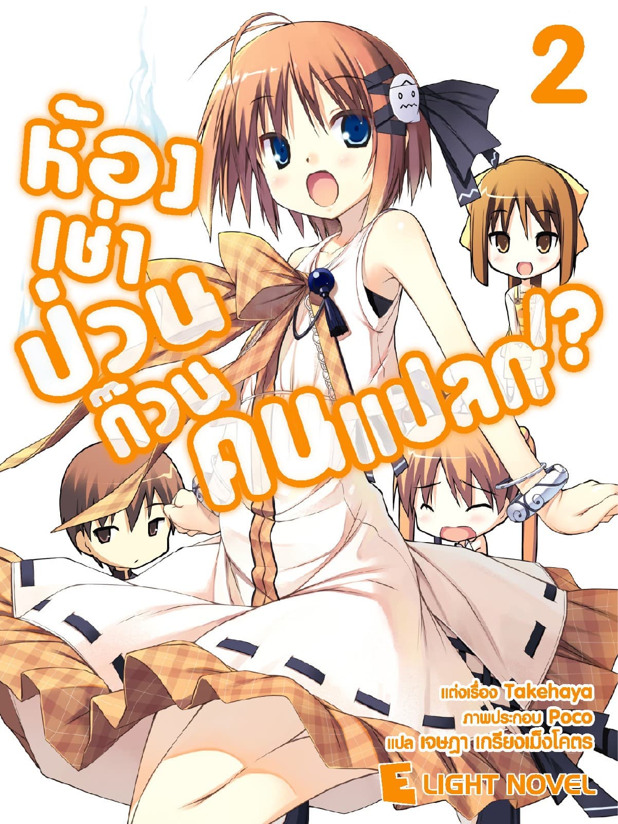 ห้องเช่าป่วนก๊วนคนแปลก เล่ม 2