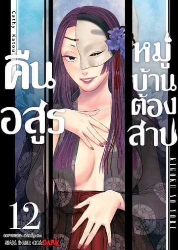 คืนอสูรหมู่บ้านต้องสาป เล่ม 12