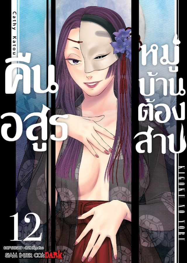 คืนอสูรหมู่บ้านต้องสาป เล่ม 12
