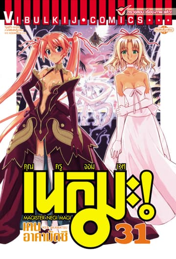 คุณครูจอมเวท เนกิมะ เล่ม 31