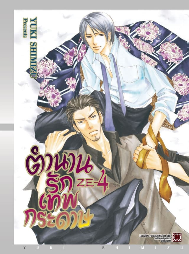 ตำนานรักเทพกระดาษ 04