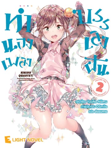 ทำนองเพลงบรรเลงฝัน เล่ม 2