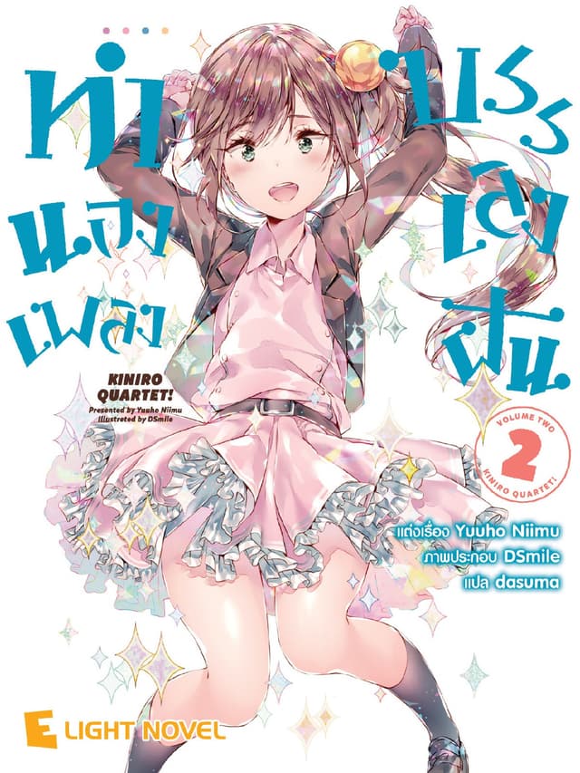 ทำนองเพลงบรรเลงฝัน เล่ม 2
