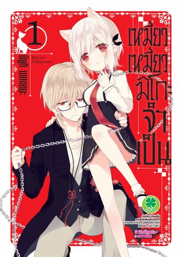 เหมียวเหมียวมิโกะจำเป็น 1