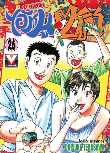 ไอ้หนูซูชิ เล่ม 26