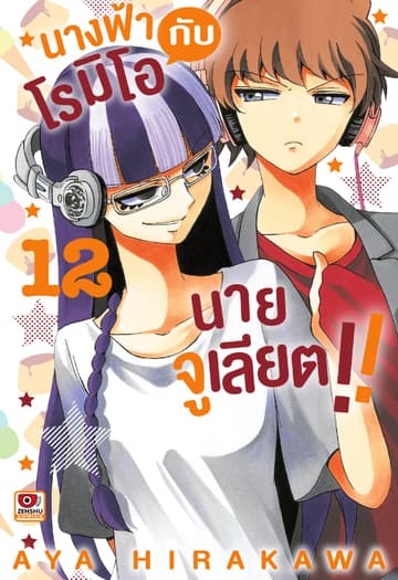 นางฟ้าโรมิโอกับนายจูเลียต!! เล่ม 12